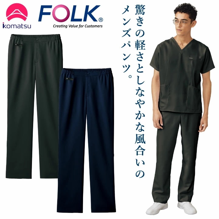 小松マテーレコラボ パンツ FOLK メンズ スクラブ用 白衣 超軽量素材 日本製 おしゃれ カジュアル フォーク スクラブパンツ 秋 冬 ストレッチ /fo-5025sc