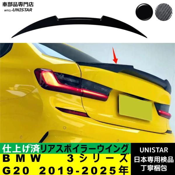 リアスポイラー 汎用 BMW 3シリーズ G20 2019-2025年 適用 リアウイング トランクルーフエアロパーツ ガーニッシュ ドレスアップ ABS製