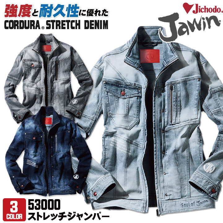 自重堂 jawin ストレッチジャンパー コーデュラ ストレッチ デニム レディース対応 メンズ かっこいい カジュアル 春夏 秋冬 長袖 /jd-53000