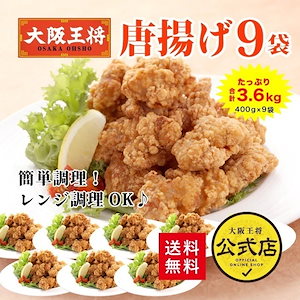 大阪王将 唐揚げ3.6kgセット（400g9袋）7740