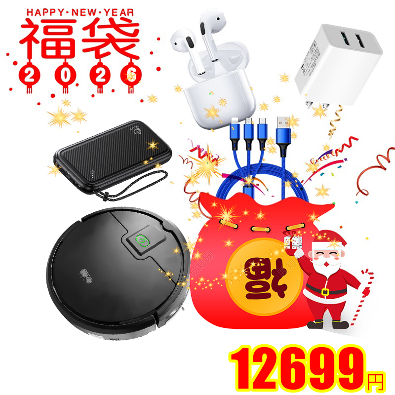 2026年 福袋 お得 SALE ワイヤレスイヤホン 3in1充電ケーブル モバイルバッテリー ロボット掃除機 合計5点の人気アイテムが入っております 限定数量 【PL保険加入済み製品・安心】