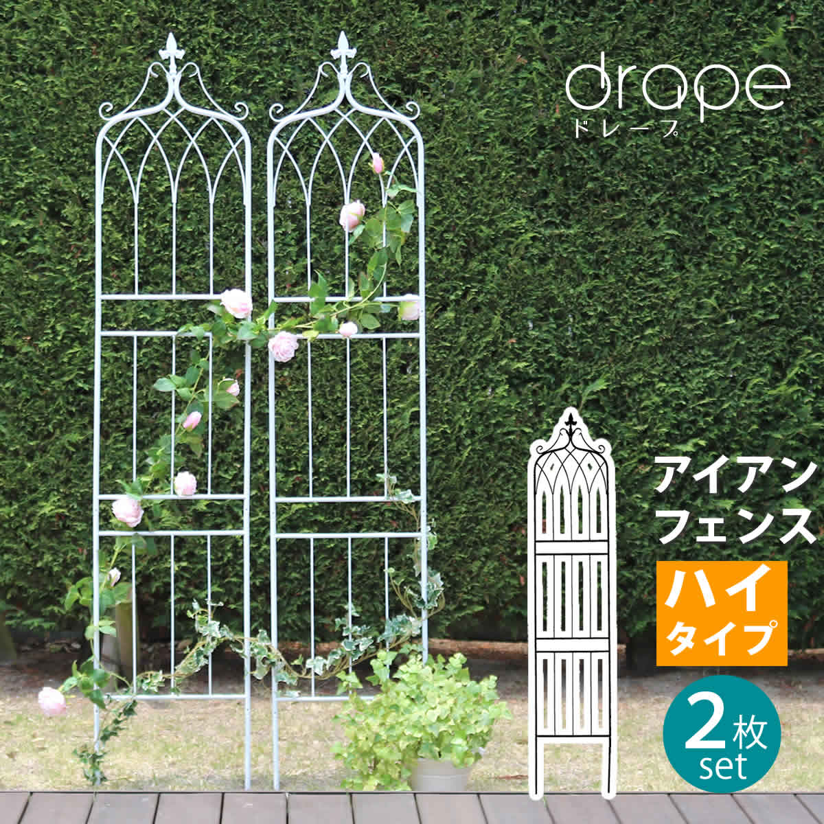 住まいスタイル アイアンフェンス200　ハイタイプ　drape（ドレープ）2枚組 フェンス　アイアン　ガーデンフェンス　枠　柵　仕切り　目隠し　境目　クラシカル　アンティーク　飾