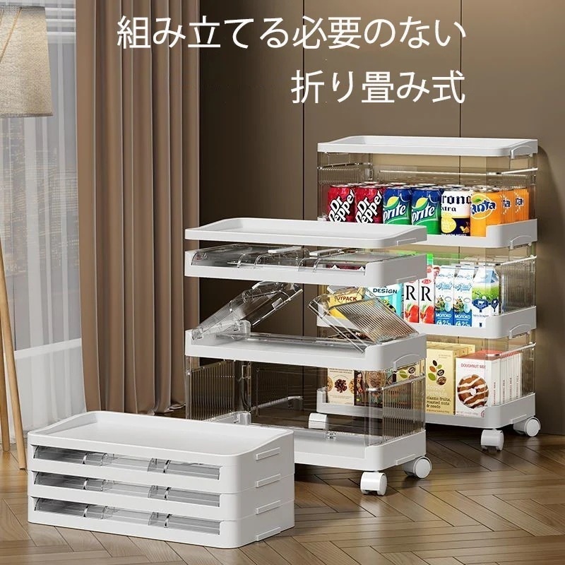 折り畳み収納ボックス　中身が見える週のボックス３段４段　大容量収納ラック　収納棚　移動自由なキャスター付き　コンパクトに折り畳める収納ボックス