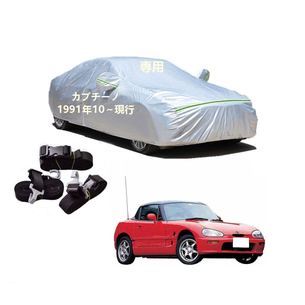 AUNAZZ カーカバー スズキ カプチーノ E-EA21R 1991年10月現行 専用カバー 純正 カーボディカバー UVカット 凍結防止カバー PEVA合成生地 3本防風ベルト付け 防水ファスナ