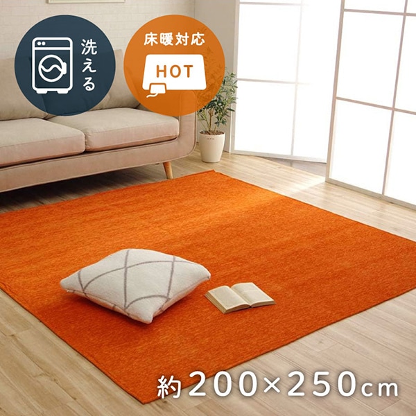 1292340206502 ラグ 洗える 無地カラー モデルノ オレンジ 200×250cm メーカー直送