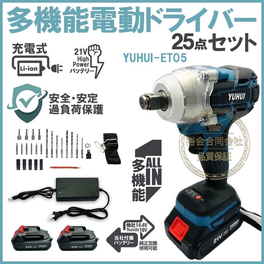 21V 電動ドインパクトレンチ 25点セット 1台多役 電動ドリルドライバー バッテリー2個付き 電動工具セット 【翌日発送】