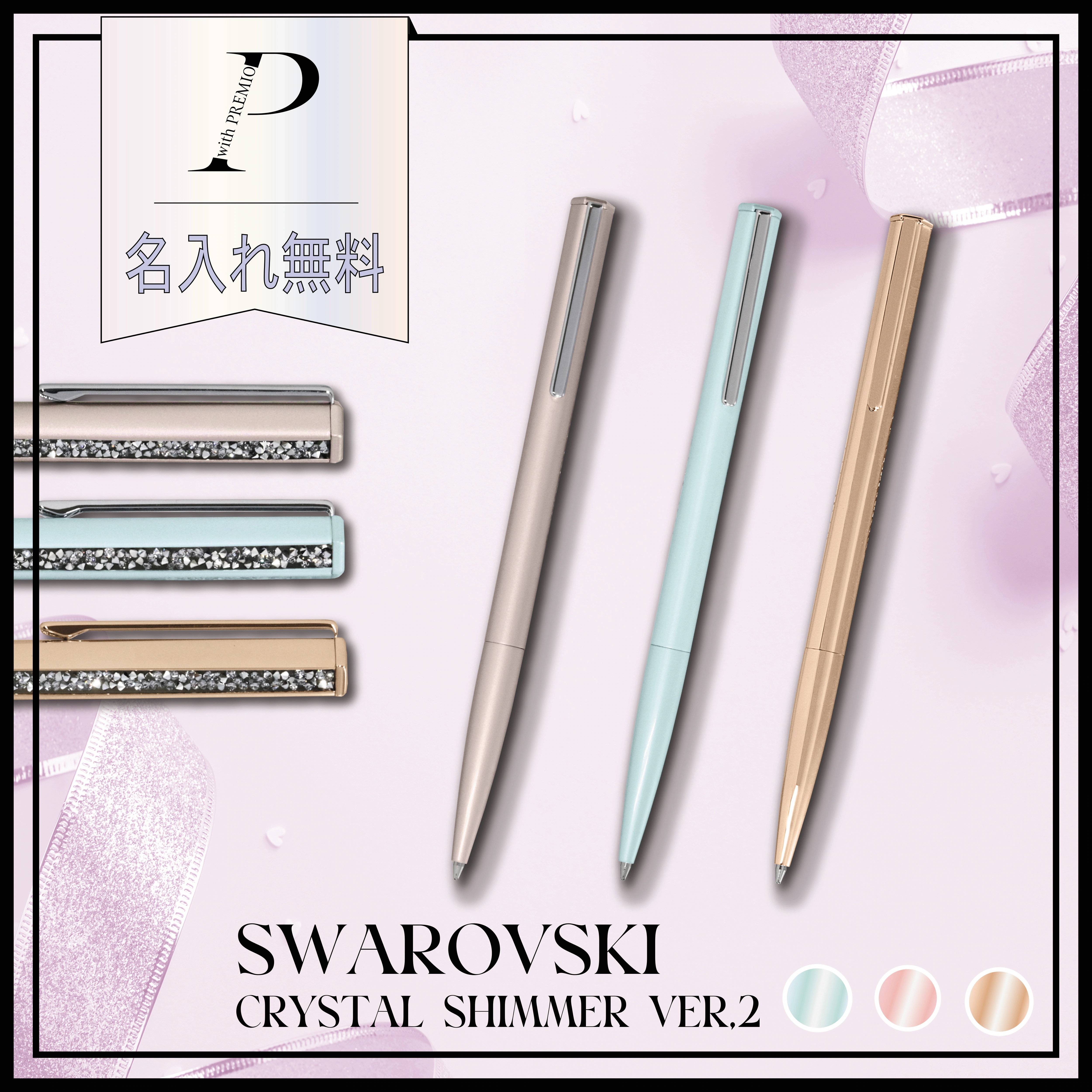 【名入れ無料】【BOX&ショッピングバック付】スワロフスキー ボールペン Crystal Shimmer ver,2 ギフトセット スワロフスキー クリスタルペン 女性 レディース 女友達 彼女