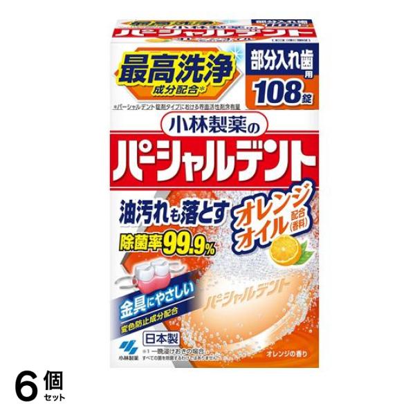 小林製薬のパーシャルデント オレンジ 108錠 6個セット