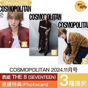 [当店特典:photocard]3種選択 COSMOPOLITAN 11月号 (24年) 表紙 THE 8 (SEVENTEEN)