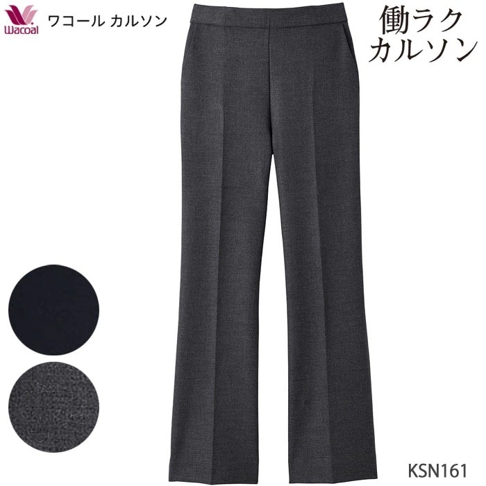働ラクカルソン フレアーシルエット (SMLサイズ)アウター パンツ ワコールカルソン Wacoal ボディサプリ 前タック 敬老の日 ギフト KSN161 【P】