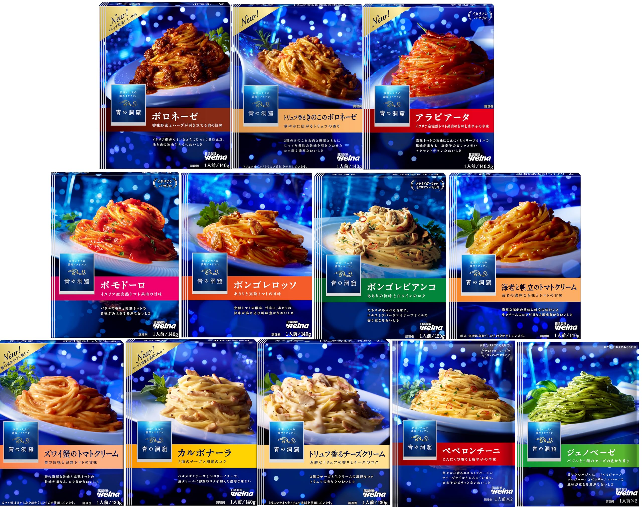 青の洞窟パスタソース 全種類食べ比べセット（ボロネーゼカルボナーラボンゴレロッソボンゴレビアンコズワイ蟹のトマトC海老と帆立のトマトCアラビアータトリュフ香るきのこのボロネーゼポモドー