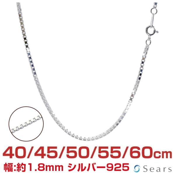 シルバーチェーン ベネチアン 幅1.8mm 長さ 40 45 50 55 60cm 約10g(50cm) メンズ レディース sv200