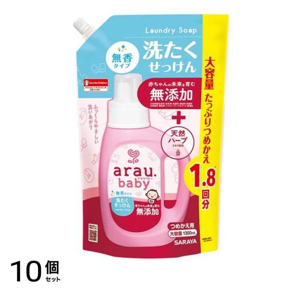 arau.baby(アラウ.ベビー) 洗たくせっけん 無香タイプ 詰め替え用 1300mL 10個セット