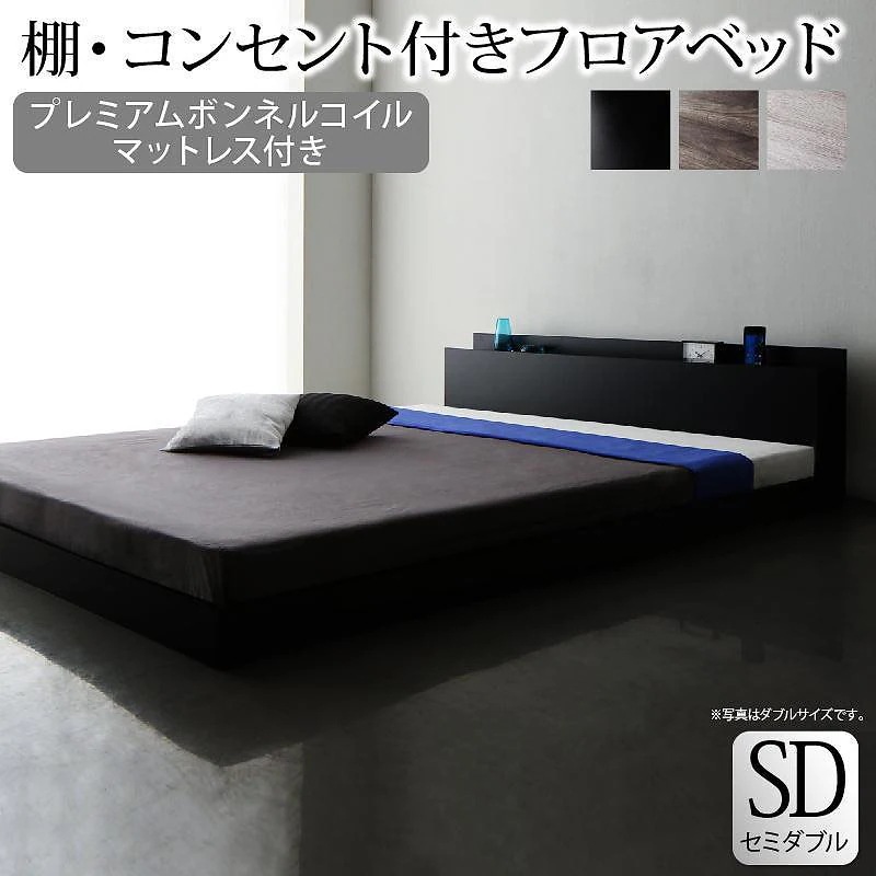 [組立設置付]棚付 フロアベッド [スカイ/ライン] プレミアムボンネルコイルマットレス付 セミダブル ブラック [マットレス]黒
