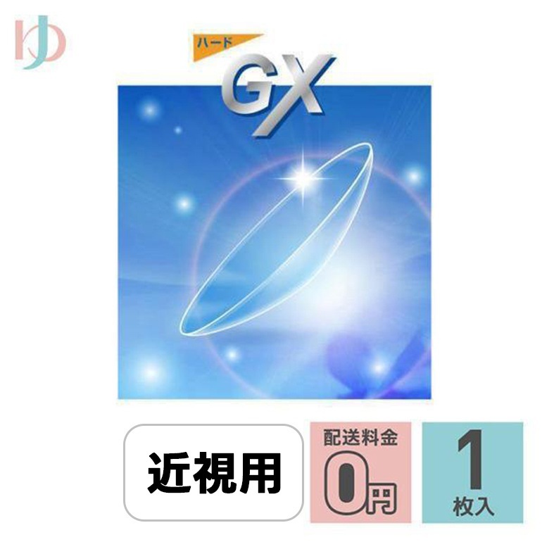 ハードGX 1枚入 ゆめコン3ヶ月保証付 EIKO コンベンショナル ハードコンタクトレンズ