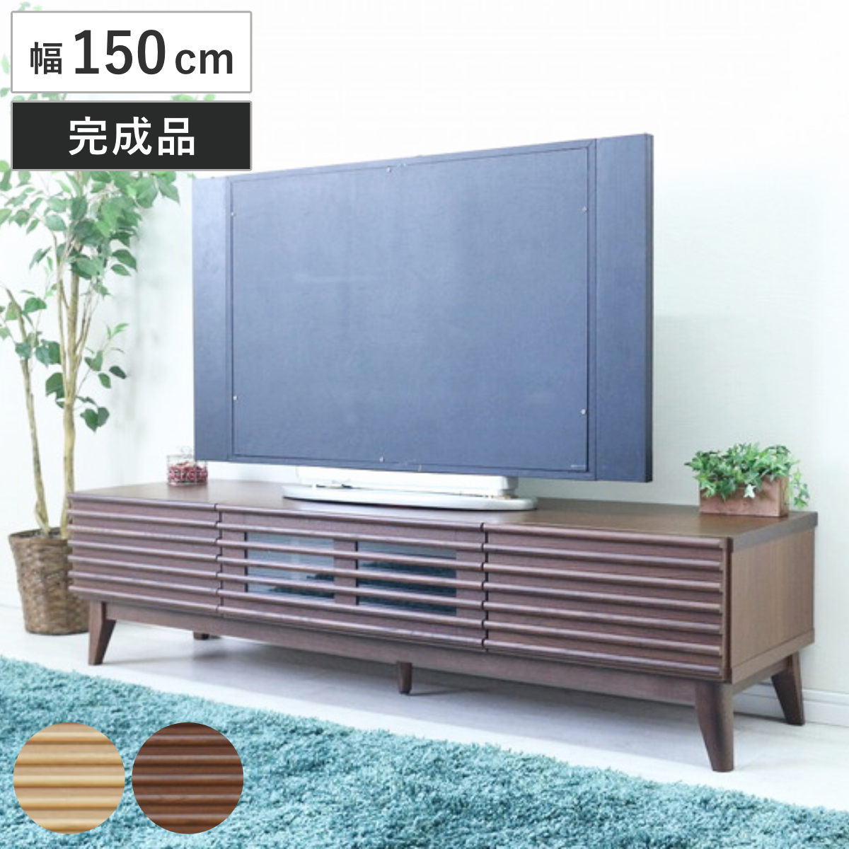 テレビボード 幅150cm ローボード 60型対応 フルスライドレール 完成品 テレビ台 可動棚 ラック 棚 収納 引き出し リビングボード 省スペース ナチュラル ブラウン