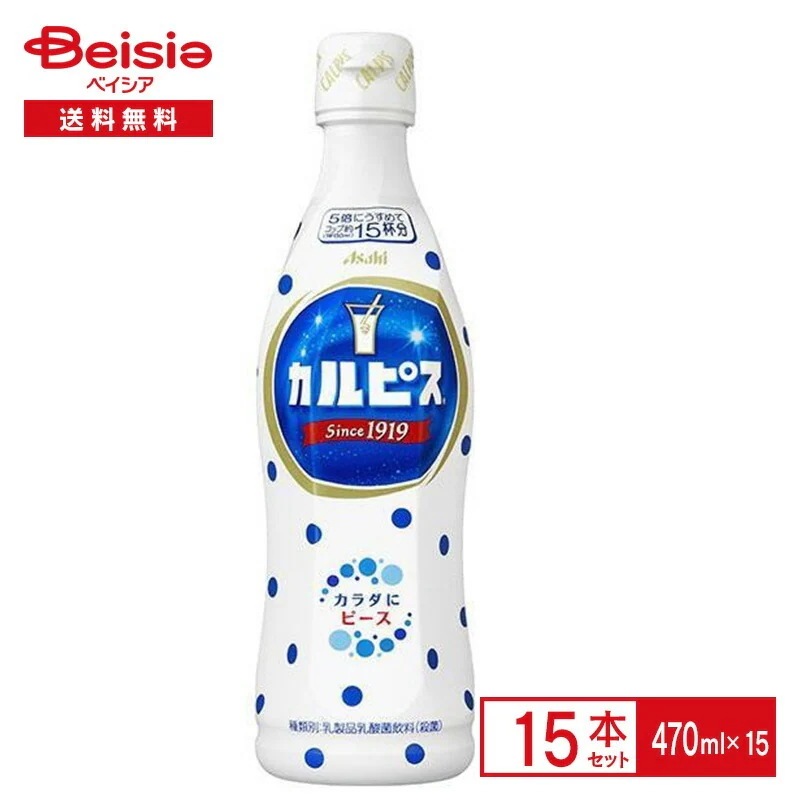 アサヒ カルピス 470ml×15本 濃縮 希釈 乳酸菌 酵母 乳製品 ペットボトル 清涼 飲料 ケース まとめ買い 送料無料