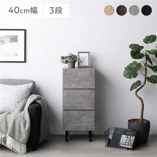 チェスト ストーングレー スリム3段 幅約40cm 収納 スチール脚 異素材MIX おしゃれ 組立品