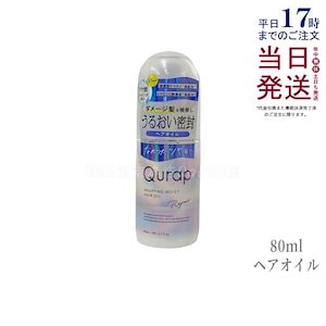 Qurap キュラップ ヘアオイル ラッピングモイスト 洗い流さないトリートメント 80ml ヘアケア