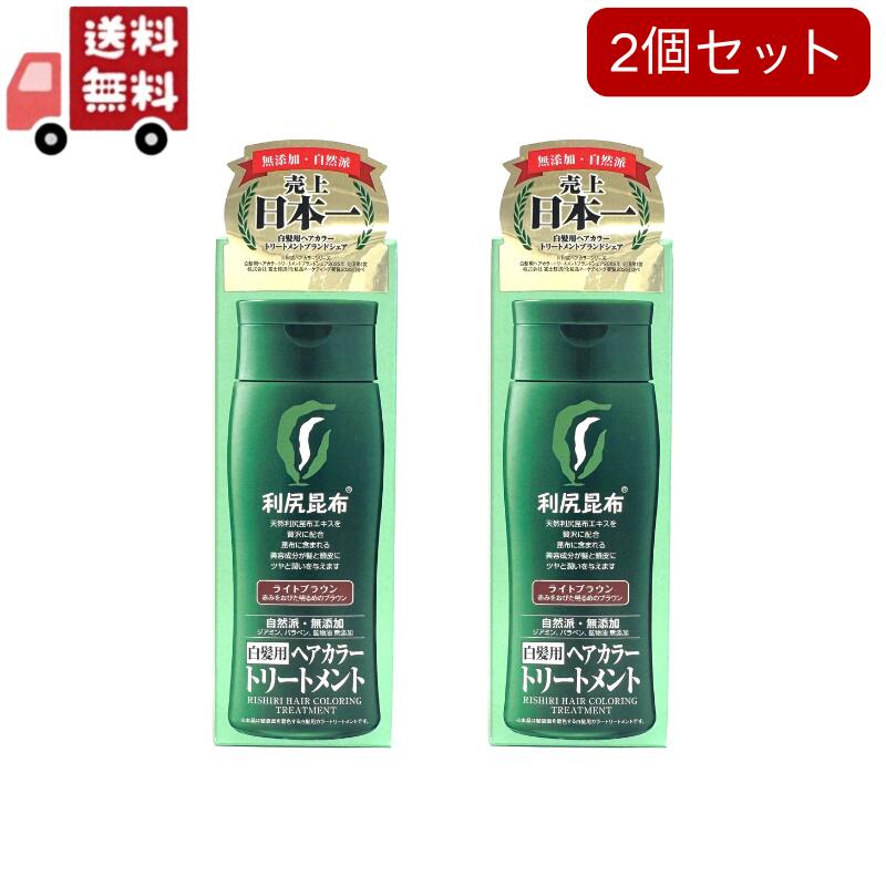 2個セット 利尻ヘアカラートリートメント ライトブラウン ( 200g ) ( 白髪隠し )