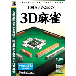爆発的1480シリーズ 100万人のための3D麻雀 <新パッケージ版>