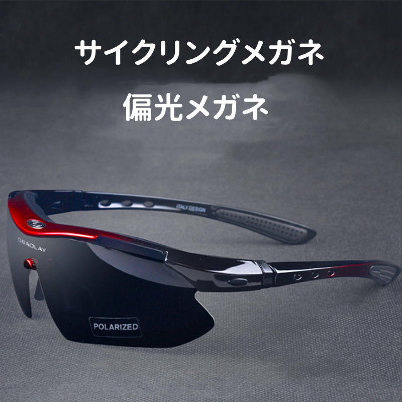 【即納】サイクリングメガネ 偏光メガネ フルセット 超軽量フレーム UVカット 紫外線をカット 近視眼対応 収納ポーチ付き スポーツ サングラス 乗馬眼鏡 自転車サングラス 男性の女性 自転車/運転/ 4,895円