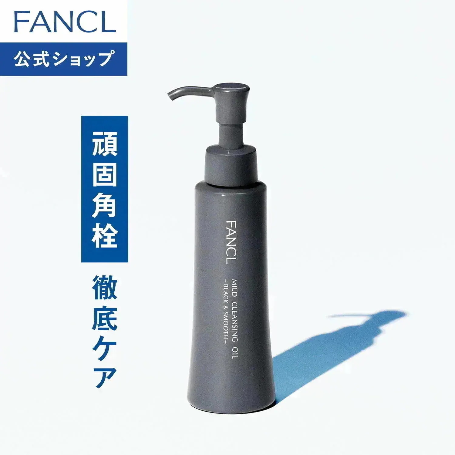 Qoo10] ファンケル マイルドクレンジング オイル (ブラック