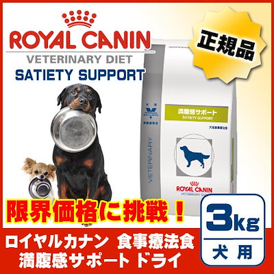 Qoo10 Royal Canin 満腹感サポート ドライ ３ｋｇ 犬用 ロ ペット