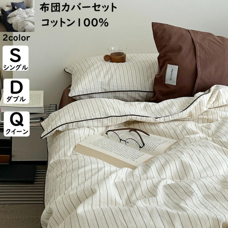 【新商品を厳選】送 料 無 料 布団 カバー セット ストライプ 柄 掛 ふとん カバー 3 点 セット 4 点 セット シングル ダブル クイーン 綿 100％ 優しい 肌触り 北欧 ボックス シー