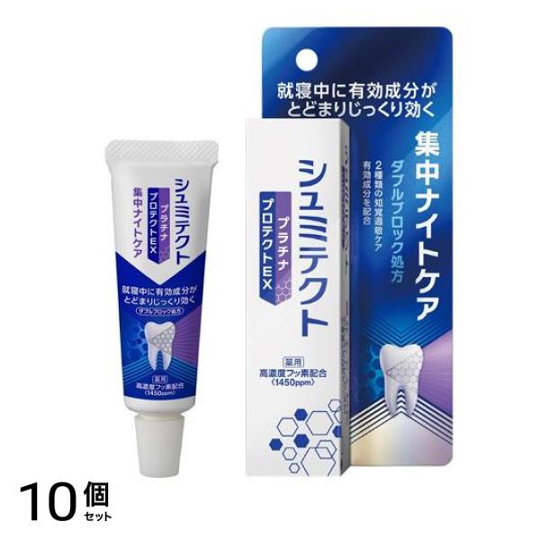 薬用シュミテクト プラチナプロテクトEX 集中ナイトケア 30g 10個セット