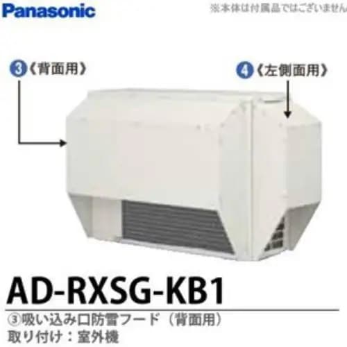パナソニック AD-RXSG-KB1 エアコン防雪部材 吸い込み口防雪フード（背面用） ADRXSGKB1 12,848円