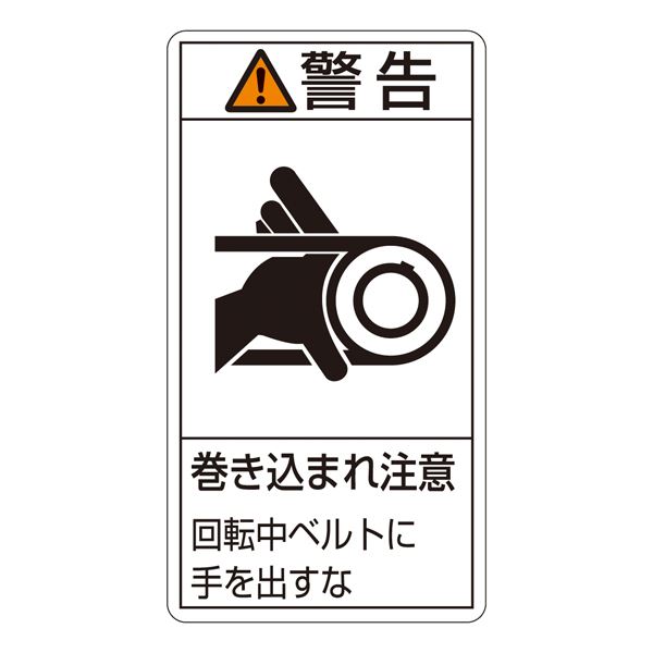 PL警告表示ラベル（タテ型） 警告 巻き込まれ注意 回転中ベルトにてを出すな PL-230（大） 10枚1組