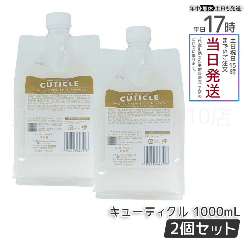 【2個セット】 ルベル ワン ヘアトリートメント キューティクル 1000ml パウチ 詰替 レフィル TREATMENT CUTICLE LebeL ONE