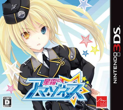 他サイト： 星霜のアマゾネス - 3DSの商品画像