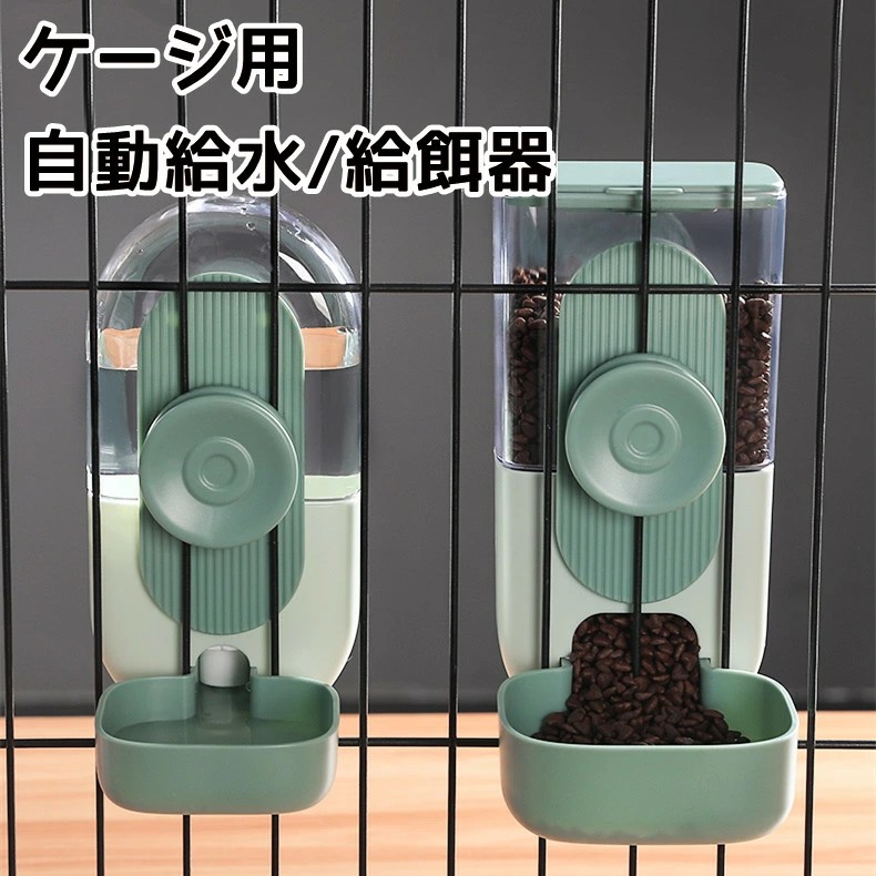 ゲージ用 餌入れ 水入れ 猫用 自動給水器 給餌器 セット ペットフードボウル ゲージ固定式 猫 犬 えさ 容器 倒れない フードディスペンサー 食べやすい 成猫中型犬 小型犬 幼猫