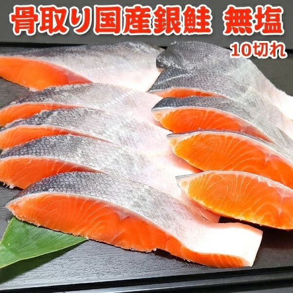骨取り 国産銀鮭 無塩10切
