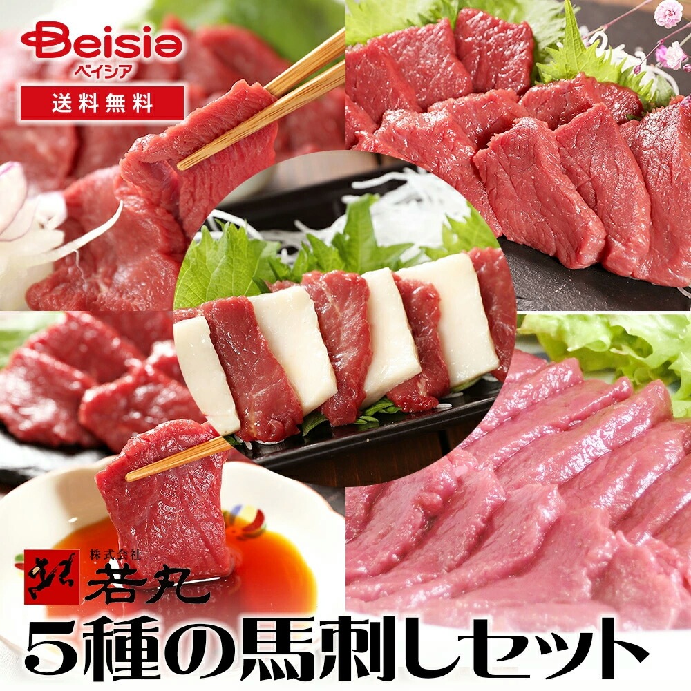 若丸 5種の馬刺しセット 馬刺し 低脂肪 高タンパク 日本料理 健康 美味しさ 手作り 新鮮 タレ