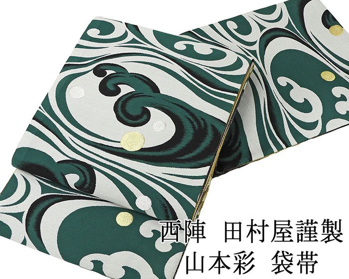 袋帯 新品仕立済 山本彩 西陣 田村屋謹製 立浪模様 新品 仕立て上がり 成人式 卒業式 パーティー 振袖 g2856
