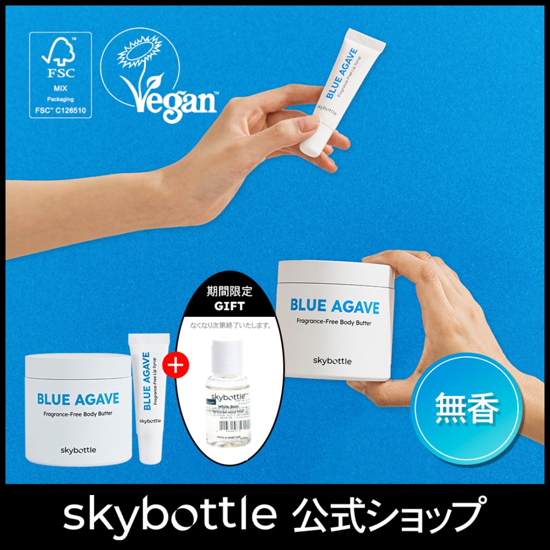 【セット商品】ブルーアガベ 高保湿無香ボディバター+リップシロップ