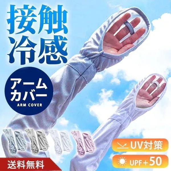 アームカバー 冷感 uv レディース メンズ　手の甲 自動車 自転車 スポーツ アウトドア 手袋 運転 紫外線対策 接触冷感 吸水速乾 洗える