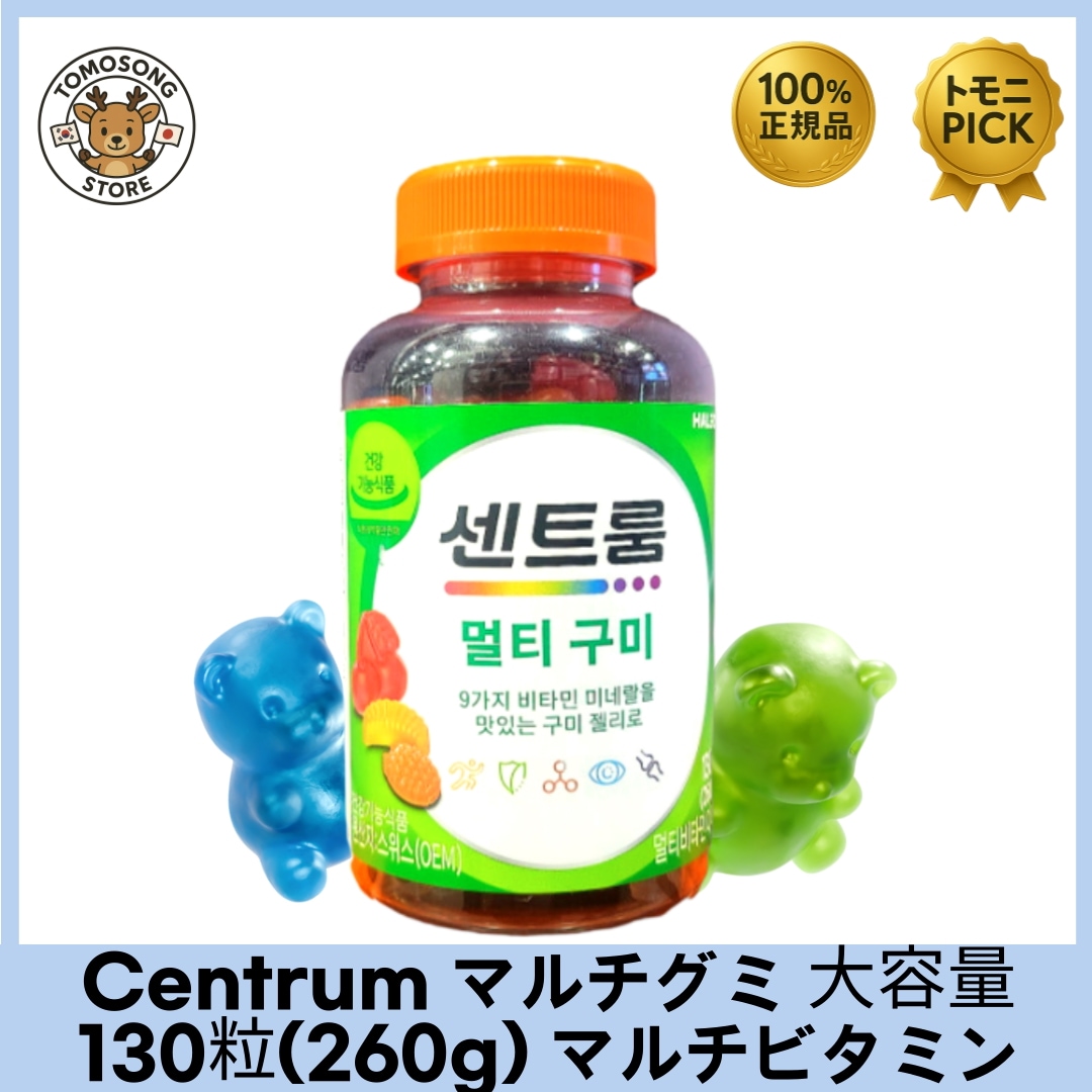 センタム マルチグミ 130粒 マルチビタミン サプリメント_家族みんなの健康維持にぴったりなマルチグミ