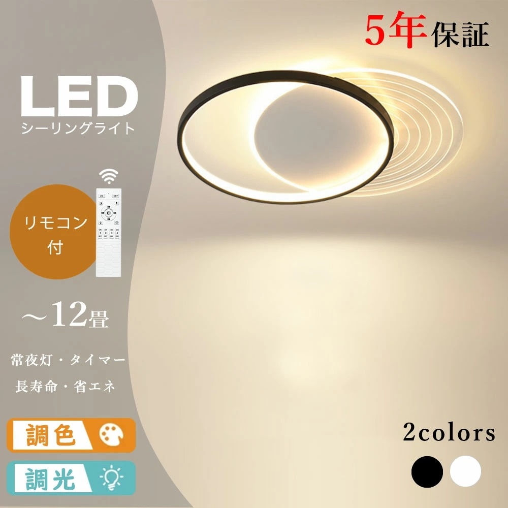 シーリングライト キッチン 調光調色 タイマー リモコン付き 常夜灯 6畳 8畳 12畳 円形 明るい LED 北欧風 リビング ダイニング 寝室 子供部屋 おしゃれ 器具 高級感 かわいい ブラック