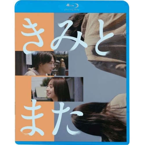 きみとまた(Blu-ray Disc) / 平井亜門 (Blu-ray) KIXF-1794