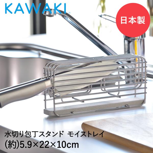 包丁スタンド 包丁立て ステンレス 珪藻土 トレイ DK-410124S KAWAKI 日本製