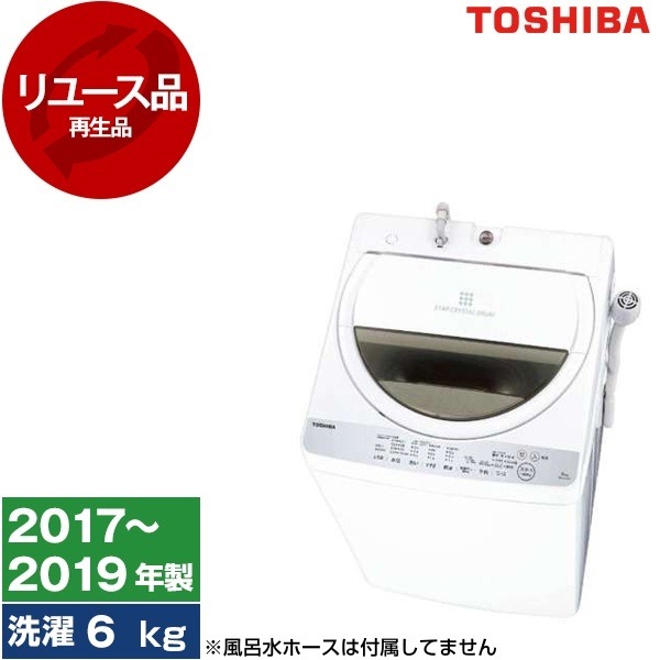 リユース 東芝 AW-6G6 グランホワイト 全自動洗濯機 (6.0kg) 2017～2019年製