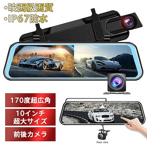 送料無料 ドライブレコーダー 前後 ミラー型 カメラ 170度超広角 センサー 高画質 10インチ 暗視機能 1080P 駐車監視 日本語説明書