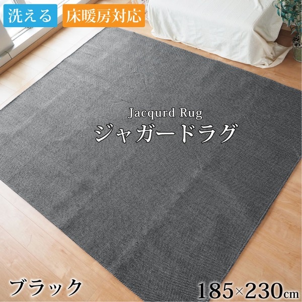 ラグ カーペット ジャガード織り 3畳 約185x230cm 洗える ヘリンボーン柄 シンプル モダン 床暖房 ホットカーペット ブラック