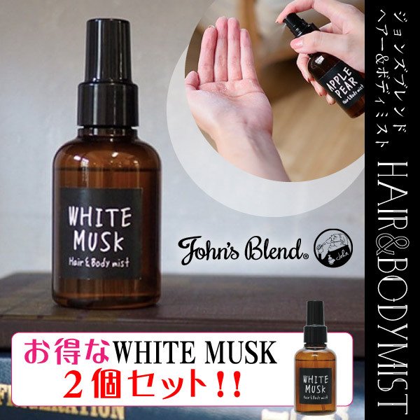 お得な【2個セット】! ジョンズブレンド ヘアー&ボディミスト ホワイトムスク John s Ble