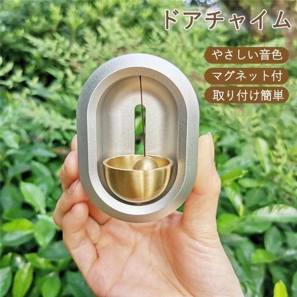 【急速出荷!】ドアチャイム 鈴 引き戸 ドアベル 玄関 風鈴 呼び鈴 ドアリン アルミ製 モダン 優しい音 癒し度満点 新築祝い 引っ越し祝い マグネット ドアチャイム ホーム ショップ デコレーショ