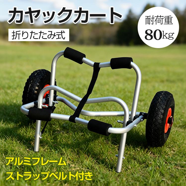 カヤック カート ドーリー 折り畳み 軽量 耐荷重80kg 砂浜 対応 フィッシングカヤック カヌー sup タイヤ カヤックキャリア シーカヤック カヤックカート 運搬